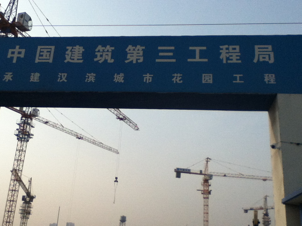 永州中建三局天津漢沽工地