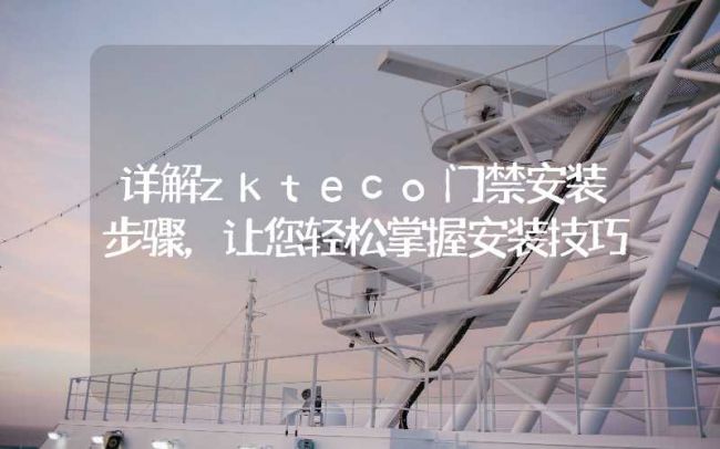 詳解zkteco門(mén)禁安裝步驟，讓您輕松掌握安裝技巧