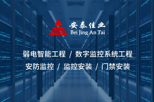 監(jiān)控安裝：打造全方位智能安防防護(hù)體系